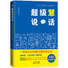 超级慧说话:一学就会的场景沟通和表达法 商品缩略图0