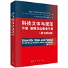 科技文体与规范作者、编辑及出版者手册（原书第8版） 商品缩略图0