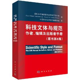 科技文体与规范作者、编辑及出版者手册（原书第8版）