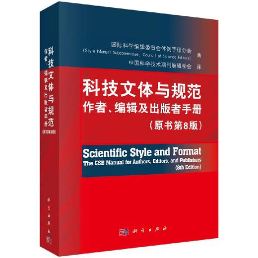 科技文体与规范作者、编辑及出版者手册（原书第8版） 商品图0