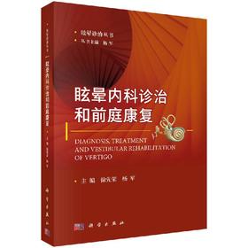 眩晕内科诊治和前庭康复/徐先荣 杨军