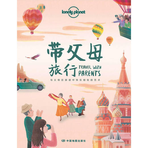 LP 带父母旅行-Lonely Planet旅行指南系列 商品图1