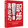 职场表达力 从小白到精英的沟通精进指南 商品缩略图0