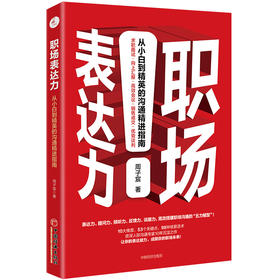 职场表达力 从小白到精英的沟通精进指南
