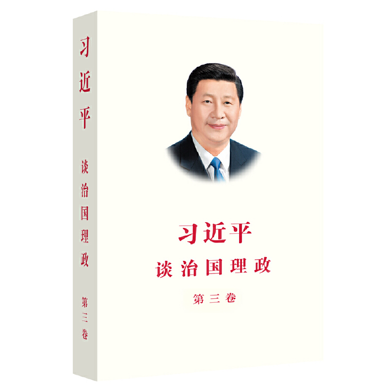 习近平谈治国理政（第三卷）（中文平装）