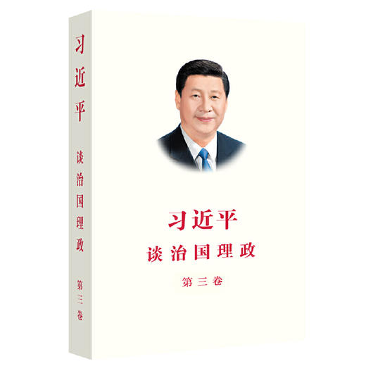 习近平谈治国理政（第三卷）（中文平装） 商品图0