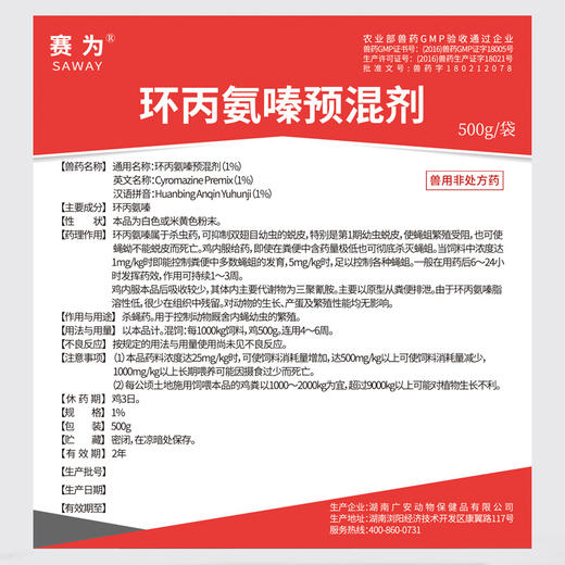 兽用 环丙氨嗪预混 剂蝇蛆净鸡猪牛羊药养殖场灭蚊苍蝇非瘟防控 商品图4