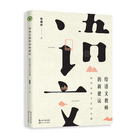 给语文教师的新建议：如何从新手走向卓越（大教育书系）