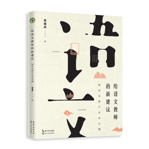 给语文教师的新建议：如何从新手走向卓越（大教育书系） 商品图0