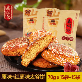 鑫炳记原味红枣味太谷饼组合2100g整箱山西特产早餐点心传统糕点