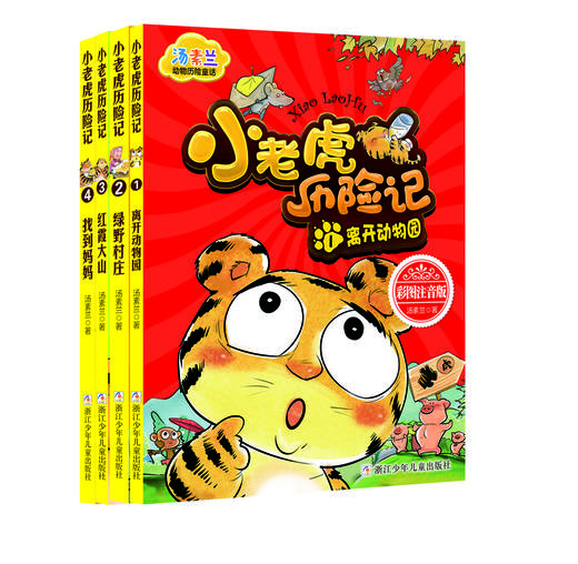 汤素兰动物历险童话小老虎历险记4册