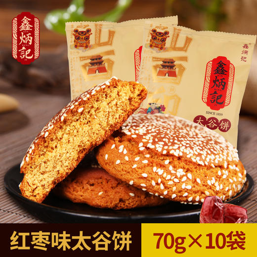 鑫炳记红枣味太谷饼 传统糕点零食点心山西特产小吃整箱70g*10 商品图0