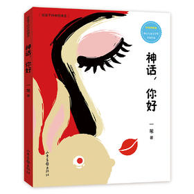 “给孩子的中国神话”系列：冰心儿童文学奖得主、一线语文教师，十年精心打磨