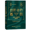 创新者的基因(珍藏版) 商品缩略图0