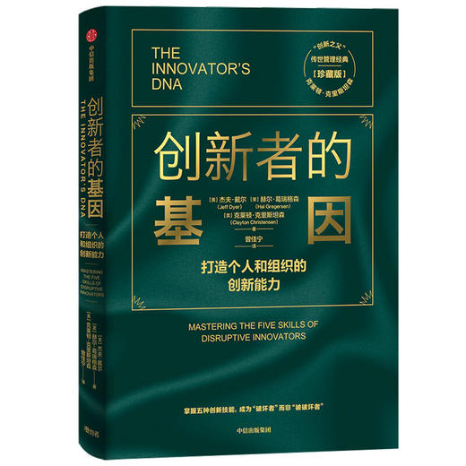 创新者的基因(珍藏版) 商品图0