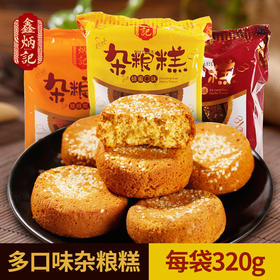 鑫炳记多口味杂粮糕320g山西特产早餐小吃零食食品传统糕点