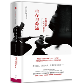 生存与命运