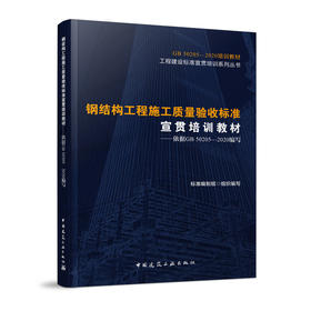 钢结构工程施工质量验收标准宣贯培训教材——依据GB 50250—2020编写