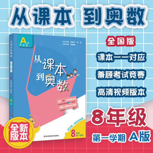 新版 从课本到奥数 八年级A版 天天练 第一学期 第三版 高清视频版 扫码看高清视频讲解 数学提高辅导 正版 华东师范大学出版社 商品图0