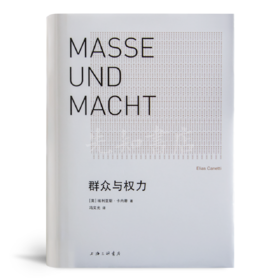 【英】埃利亚斯·卡内蒂《群众与权力》