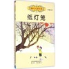 纸灯笼/国内大奖书系 商品缩略图0