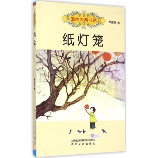 纸灯笼/国内大奖书系 商品图0
