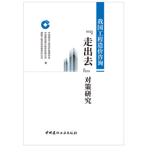 【新书 正版现货】我国工程造价咨询“走出去”对策研究 中国建材工业出版社 商品图1