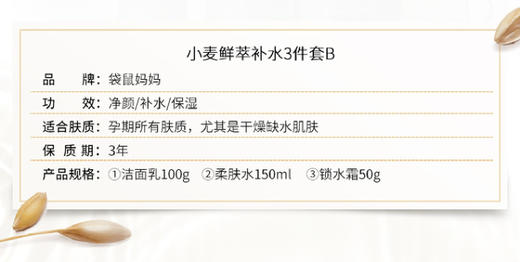 【品牌直供】袋鼠妈妈 小麦鲜萃补水3件套霜 孕妇护肤品套装孕妇化妆品JPY带授权招加盟代理 商品图2