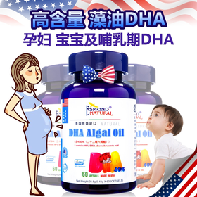 美国进口爱司盟DHA藻油 婴幼儿宝宝儿童DHA婴儿孕妇（一般贸易）