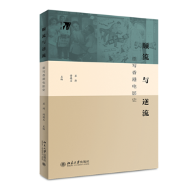 《顺流与逆流：重写香港电影史》定价：46.00元 作者：苏涛 傅葆石  主编