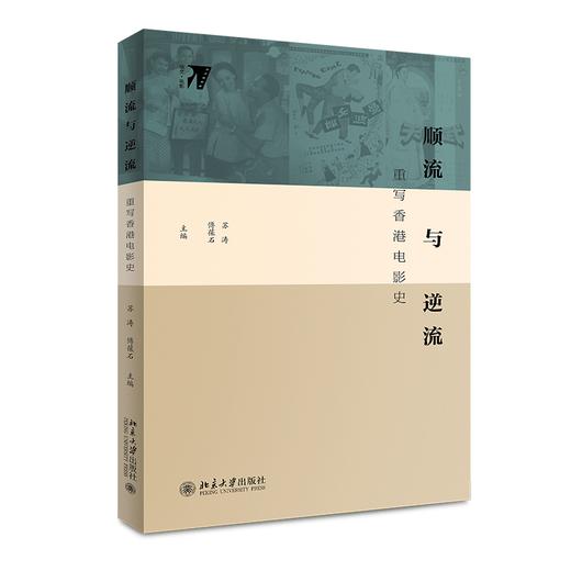 《顺流与逆流：重写香港电影史》定价：46.00元 作者：苏涛 傅葆石  主编 商品图0