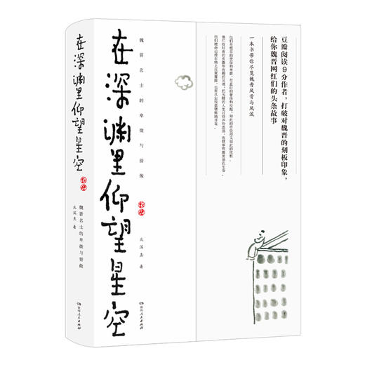 在深渊里仰望星空魏晋名士的卑微与骄傲 北溟鱼著 商品图1