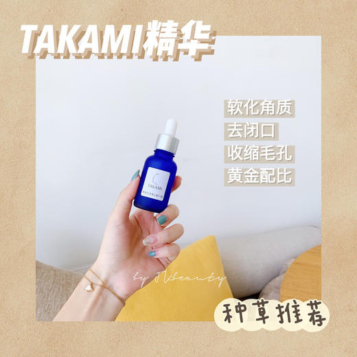 日本TAKAMI小蓝瓶肌底代谢美容面部精华液去闭口痘痘粉刺收缩毛孔 商品图0