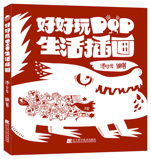 《好好玩：POP生活插画》 商品图0