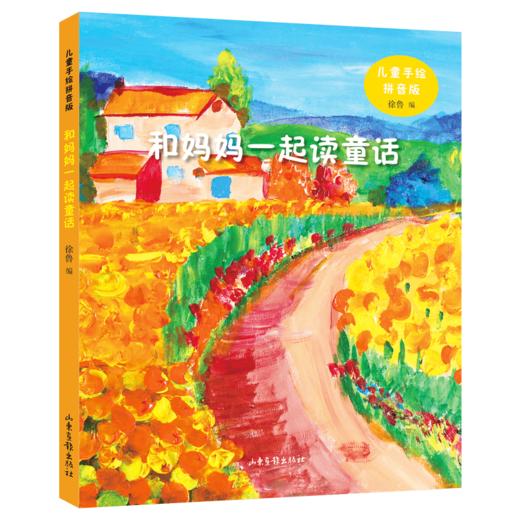 《和妈妈一起读童话》：著名儿童文学作家徐鲁选编，精选了中外作家、诗人创作的有关母爱的寓言故事 商品图0