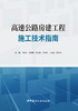 【新书 正版现货】高速公路房建工程施工技术指南 许振兴著 中国建材工业出版社 商品缩略图1