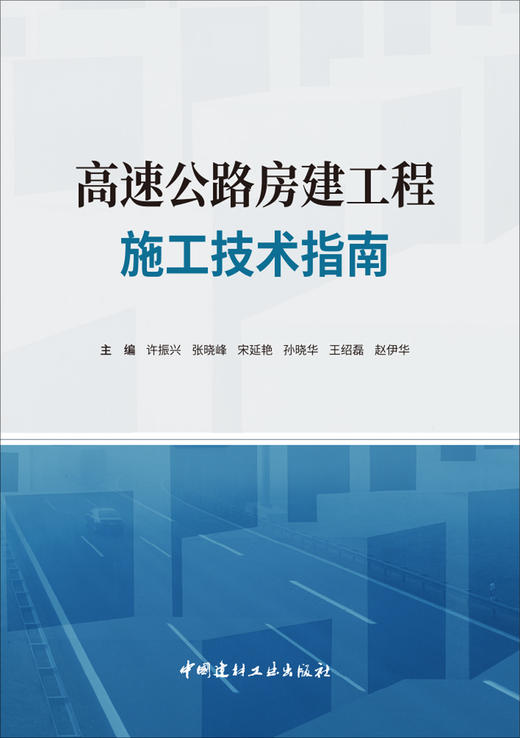 【新书 正版现货】高速公路房建工程施工技术指南 许振兴著 中国建材工业出版社 商品图1