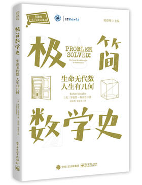 极简数学史：生命无代数 人生有几何