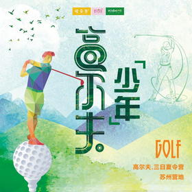 夏令营 | 高尔夫少年 /// 高尔夫三日夏令营 苏州营地  培养独立自主品质、训练团队合作意识、提升动脑能力、认识自身潜能。带给孩子绅士的品格，运动员的体魄，精英的社交