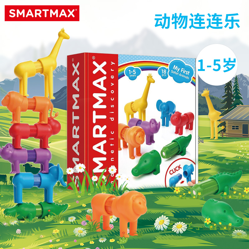 比利时SMARTMAX动物连连乐积木拼装玩具益智磁力棒大颗粒宝宝启蒙