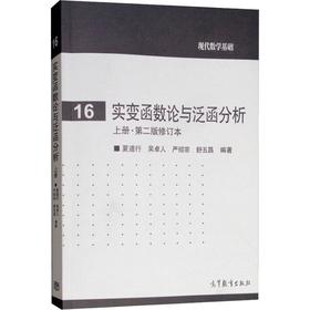 实变函数论与泛函分析 上册·第2版修订本