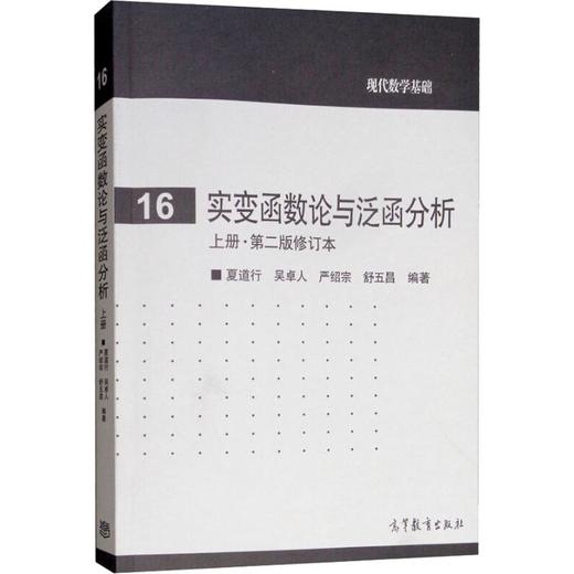 实变函数论与泛函分析 上册·第2版修订本 商品图0