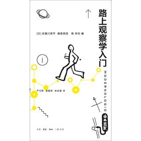 路上观察学入门