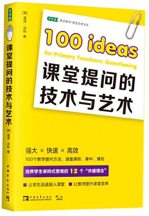 2020年星教师“提问的策略”主题阅读推荐（两周内发货） 商品图2