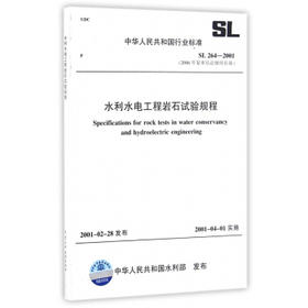 SL264-2001水利水电工程岩石试验规程