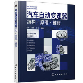 汽车自动变速器结构·原理·维修