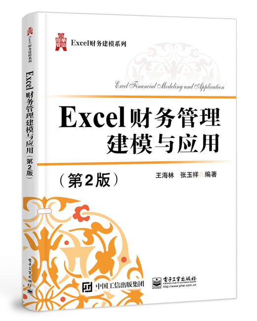 Excel财务管理建模与应用（第2版） 商品图0