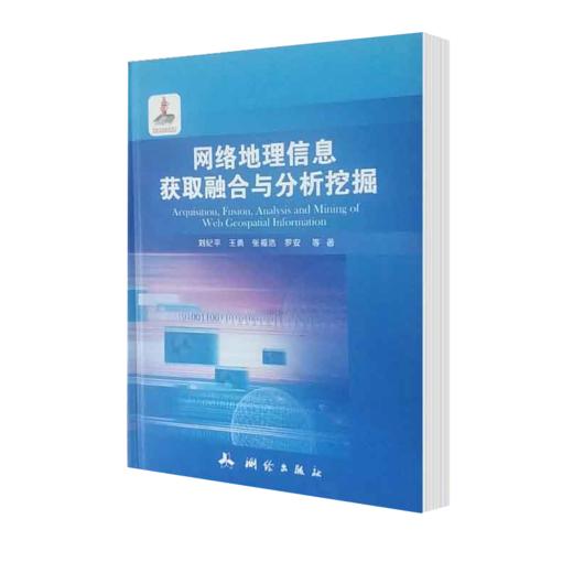 网络地理信息获取融合与分析挖掘 刘纪平 测绘出版社 商品图1