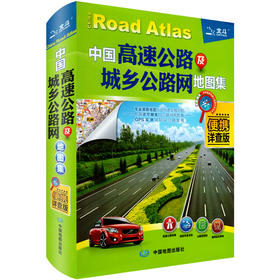 中国高速公路及城乡公路网地图集（便携详查版）148x210