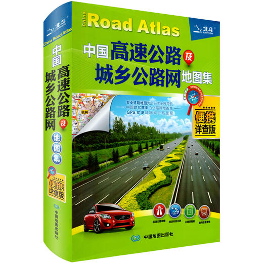 中国高速公路及城乡公路网地图集（便携详查版）148x210 商品图0